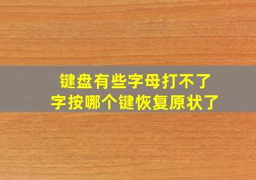 键盘有些字母打不了字按哪个键恢复原状了