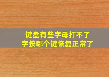 键盘有些字母打不了字按哪个键恢复正常了