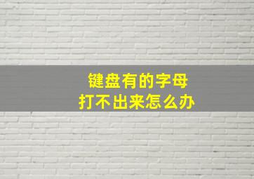 键盘有的字母打不出来怎么办