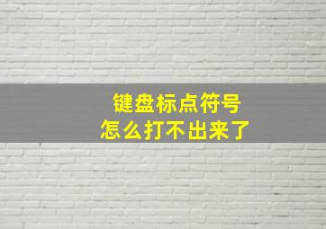 键盘标点符号怎么打不出来了