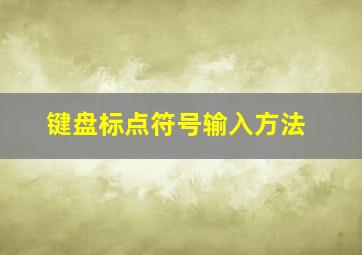 键盘标点符号输入方法