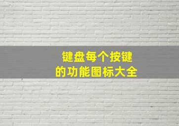 键盘每个按键的功能图标大全