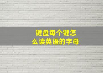 键盘每个键怎么读英语的字母