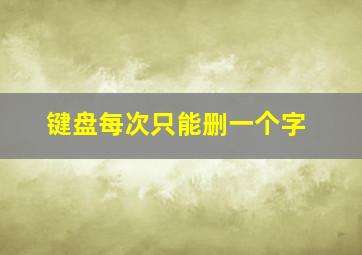 键盘每次只能删一个字