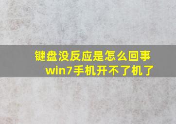 键盘没反应是怎么回事win7手机开不了机了