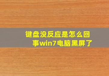 键盘没反应是怎么回事win7电脑黑屏了