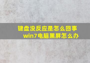 键盘没反应是怎么回事win7电脑黑屏怎么办