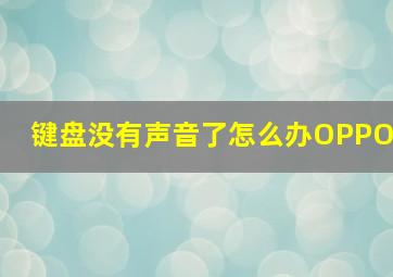 键盘没有声音了怎么办OPPO