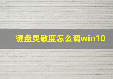 键盘灵敏度怎么调win10