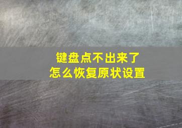 键盘点不出来了怎么恢复原状设置