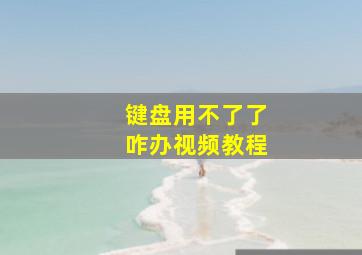 键盘用不了了咋办视频教程