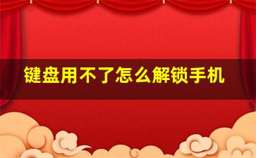 键盘用不了怎么解锁手机