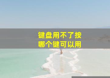 键盘用不了按哪个键可以用