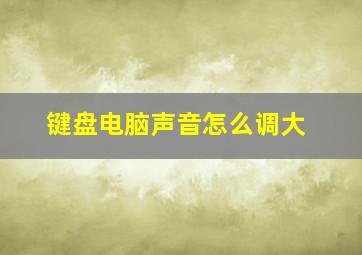 键盘电脑声音怎么调大