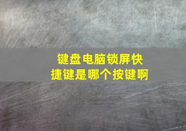 键盘电脑锁屏快捷键是哪个按键啊