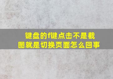 键盘的f键点击不是截图就是切换页面怎么回事