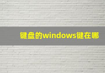 键盘的windows键在哪