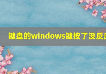 键盘的windows键按了没反应