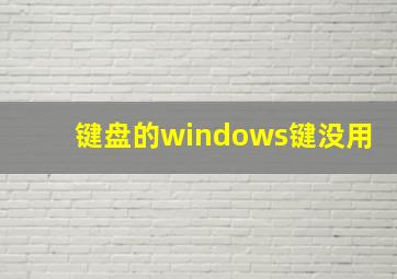 键盘的windows键没用