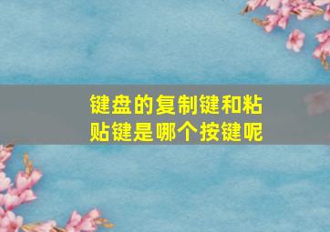 键盘的复制键和粘贴键是哪个按键呢