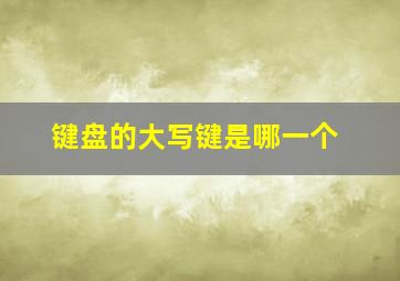 键盘的大写键是哪一个