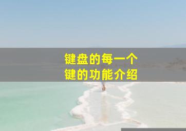 键盘的每一个键的功能介绍