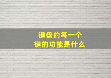 键盘的每一个键的功能是什么