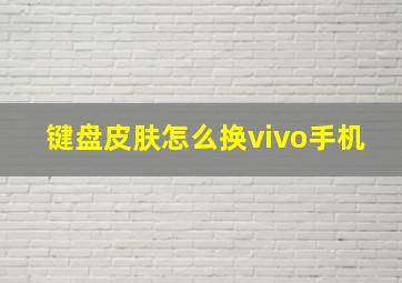 键盘皮肤怎么换vivo手机