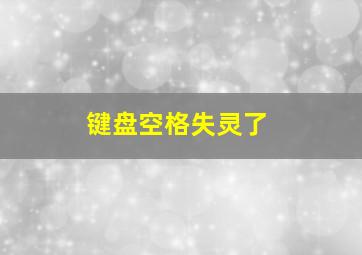 键盘空格失灵了