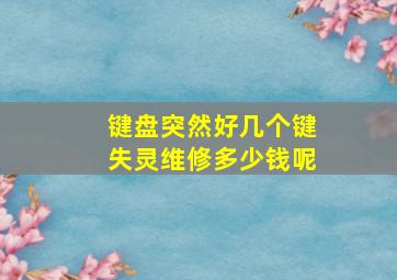 键盘突然好几个键失灵维修多少钱呢