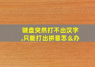 键盘突然打不出汉字,只能打出拼音怎么办