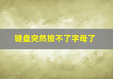 键盘突然按不了字母了