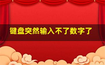 键盘突然输入不了数字了