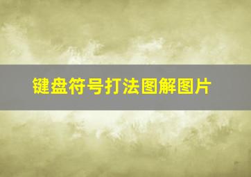 键盘符号打法图解图片