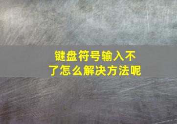 键盘符号输入不了怎么解决方法呢