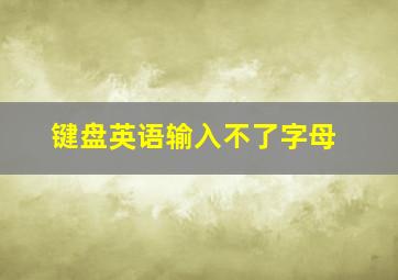 键盘英语输入不了字母