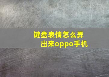 键盘表情怎么弄出来oppo手机