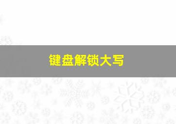 键盘解锁大写