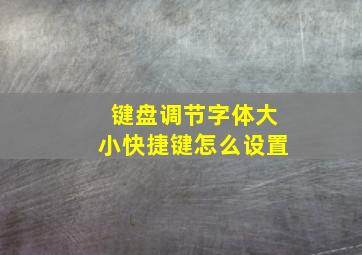 键盘调节字体大小快捷键怎么设置