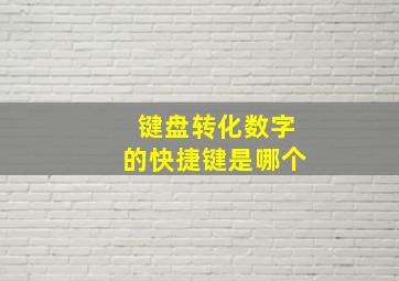 键盘转化数字的快捷键是哪个