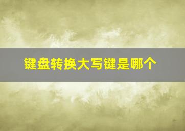 键盘转换大写键是哪个