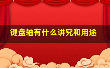 键盘轴有什么讲究和用途