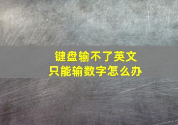 键盘输不了英文只能输数字怎么办