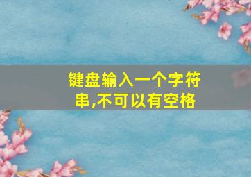 键盘输入一个字符串,不可以有空格