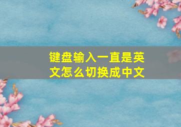 键盘输入一直是英文怎么切换成中文