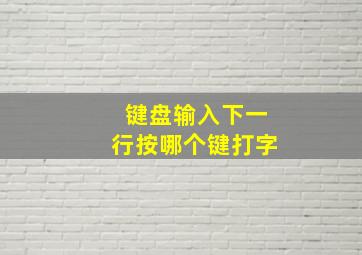 键盘输入下一行按哪个键打字