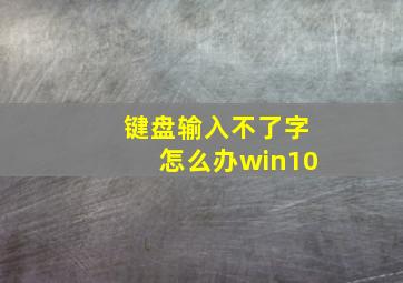 键盘输入不了字怎么办win10