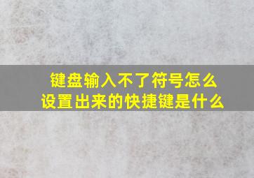 键盘输入不了符号怎么设置出来的快捷键是什么