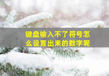 键盘输入不了符号怎么设置出来的数字呢