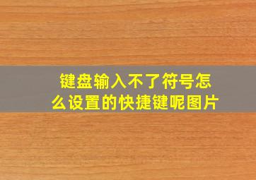 键盘输入不了符号怎么设置的快捷键呢图片